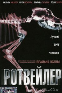 Ротвейлер 
