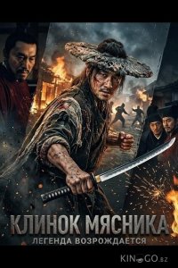 Клинок Мясника 