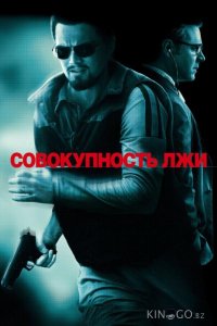 Совокупность лжи 