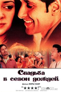 Свадьба в сезон дождей 
