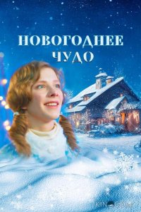 Новогоднее чудо 