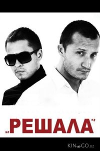 Решала 