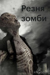Резня зомби 