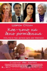 Кое-что на день рождения 