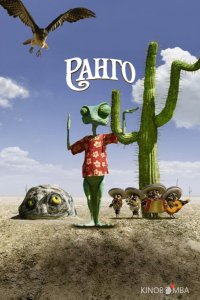 Ранго 