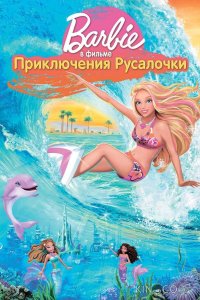 Барби: Приключения Русалочки 