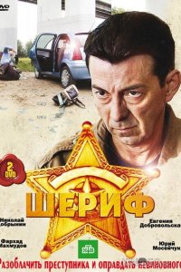 Шериф 2 16