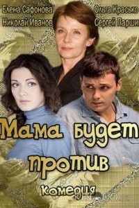 Мама будет против 1 4