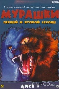 Мурашки 4 8