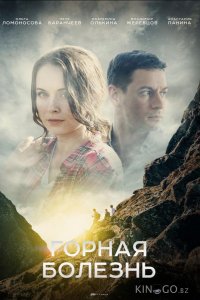 Горная болезнь 1 4