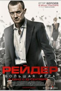 Рейдер 