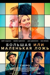 Большая или маленькая ложь 
