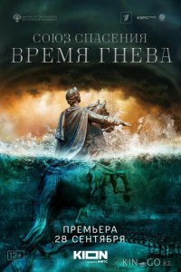 Союз спасения. Время гнева 1 8
