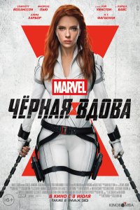 Чёрная Вдова 