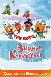 Три кота. Зимние каникулы 