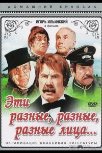 Эти разные, разные, разные лица 