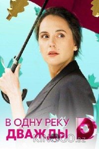 В одну реку дважды 1 4