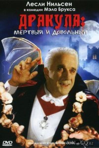Дракула: Мёртвый и довольный 