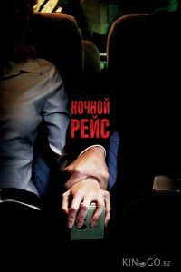 Ночной рейс 