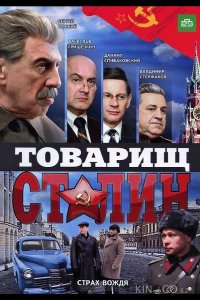 Товарищ Сталин 1 4