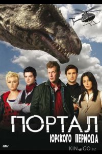 Портал юрского периода 5 6