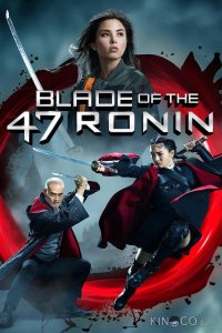 Клинок 47 ронинов 