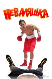 Неваляшка 