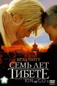 Семь лет в Тибете 