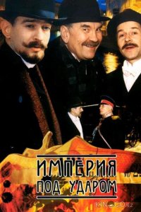 Империя под ударом 1 12