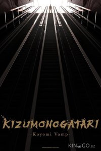 Истории ран Вампир Коёми 