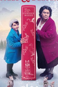 Роальд и Беатрис: История о любопытном мышонке 