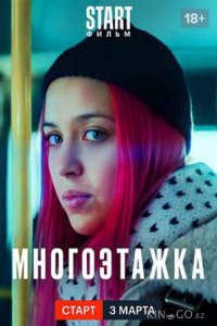 Многоэтажка 