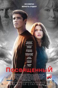 Посвященный 