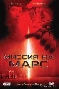 Миссия на Марс 