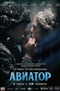 Авиатор 
