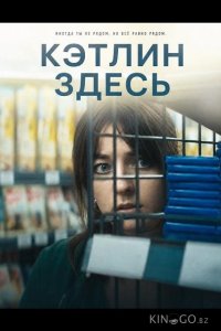 Кэтлин здесь 