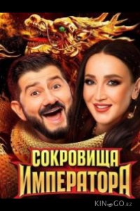Сокровища императора 3 13