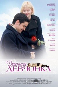 Дрянная девчонка 