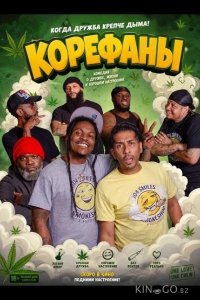 Корефаны 