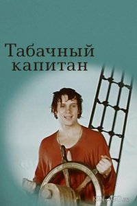 Табачный капитан 