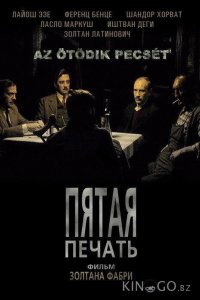 Пятая печать 
