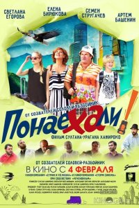 Понаехали 