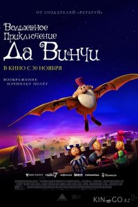 Волшебное приключение Да Винчи 