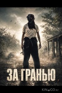 За гранью 