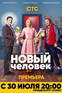 Новый человек 1 17