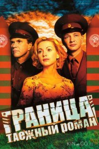 Граница: Таежный роман 1 8