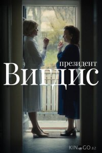 Президент Вигдис 1 4