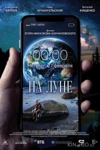 На Луне 