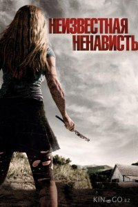 Что-то наподобие ненависти 