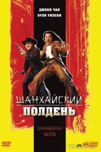 Шанхайский полдень 